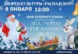 Дворец культуры «Распадский» приглашает вас 8 января на день семейного отдыха «Дед Мороз приглашает друзей»!
