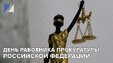 День работника прокуратуры Российской Федерации
