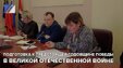 Подготовка к предстоящей годовщине победы в Великой отечественной войне