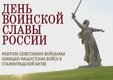 2 февраля - День воинской славы России.
