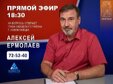 10 февраля в 18.30 в прямом эфире на вопросы горожан ответит руководитель администрации Заводского района Алексей Александрович Ермолаев.