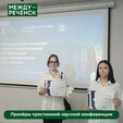 Школьницы из МБОУ СОШ № 2 стали призёрами престижной научной конференции!