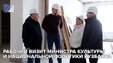 Рабочий визит министра культуры и национальной политики Кузбасса