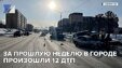 За прошлую неделю в городе произошли 12 ДТП