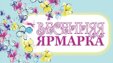 18 и 19 марта в Мысках пройдет городская ярмарка.