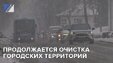 Продолжается очистка городских территорий