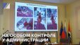 На особом контроле у администрации