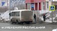 С сегодняшнего дня меняется расписание движения автобусов по маршрутам: № 3 К, 9 и 16.