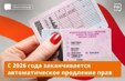 С 2026 года заканчивается автоматическое продление прав