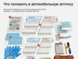 Каждый водитель обязан возить аптечку в машине.