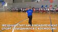 Звёздный старт: как в Междуреченске спорт объединился с космосом?