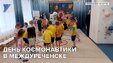 День космонавтики в Междуреченске