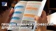 Прошла ярмарка профессий для школьников