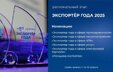 Продолжается прием заявок на региональный этап конкурса «Экспортер 2025»