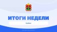 Итоги недели