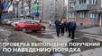 Проверка выполнения поручений по наведению порядка