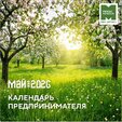 Календарь предпринимателя - важное в мае