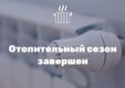С сегодняшнего дня в Мысках завершается отопительный сезон