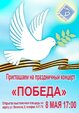 «Победа» в каждом сердце: приглашаем на праздничный концерт!