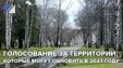 Голосование за общественные территории, которые могут обновить в 2027 году