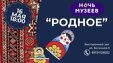 Дорогие друзья! Приглашаем на «Ночь в музее: Родное»!