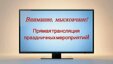 Прямой эфир на нашем телеканале! Не пропустите яркие события дня!