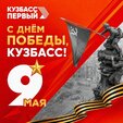 ️ С Днём Победы, Кузбасс!