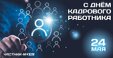 Поздравляем с профессиональным праздником!