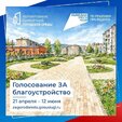 Голосование за объекты благоустройства на 2027 год продолжается