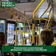 С 4 июня вносятся изменения в расписание движения городских автобусов.
