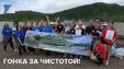 Гонка за чистотой!