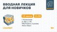 Жители Новокузнецка, мы давно не виделись с вами на вводной лекции, поэтому приглашаем вас встретиться вновь!