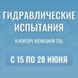 Информирую о продолжении гидравлических испытаний в контуре Кузнецкой ТЭЦ с 15 по 28 июня.