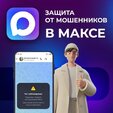 ️  Мессенджер МАКС усилил защиту от мошенников.