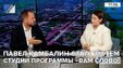 Павел Камбалин стал гостем студии программы «Вам слово»