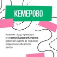 Кемерово - сердце Кузбасса и город, давший имя всему региону.
