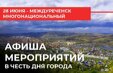28 июня - Междуреченск МНОГОНАЦИОНАЛЬНЫЙ.