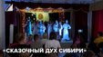 «Сказочный дух Сибири» ожил на сцене центра детского творчества.