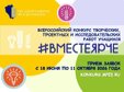 Приглашаем принять участие во Всероссийском конкурсе творческих, проектных и исследовательских работ учащихся #ВместеЯрче!