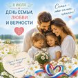 Дорогие мысковчане! Поздравляю вас с Днём семьи, любви и верности!