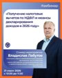 Хотите узнать больше о налоговых вычетах в 2026 году