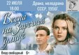 Приглашаем вас на показ легендарного советского фильма «Весна на Заречной улице»!