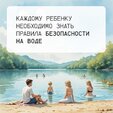 Безопасность детей - ответственность взрослых!
