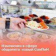 Новый СанПиН для общепита: что изменилось и что осталось прежним?
