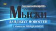 Свежий номер городской газеты «Мыски» уже в продаже!