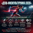 День физкультурника 2026 Спортивная программа на стадионе «Томусинец».