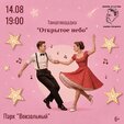 Друзья, приглашаем вас провести теплый августовский вечер в парке «Вокзальный».