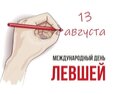 Сегодня, 13 августа, свой неофициальный, но очень важный праздник отмечают левши по всему миру! 

Этот день учредил Британский Клуб левшей аж в 1992 году - и с тех пор