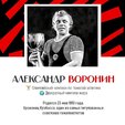 Имя Александра Воронина навсегда вписано в историю кузбасского и отечественного спорта.