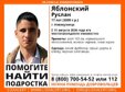Внимание! Помогите найти подростка!
